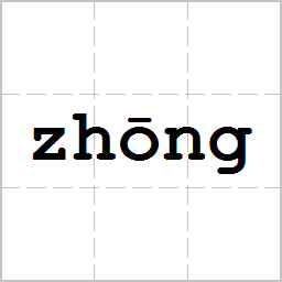 zhong1